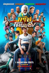 Jazz The Racing (2025) หลวงพี่แจ๊สโครตซิ่ง